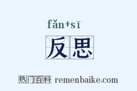 反思是什么意思的图片